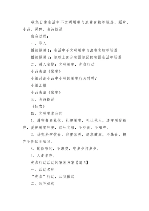 光盘行动活动的策划方案(5篇).docx