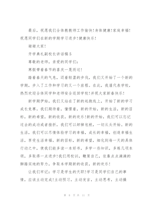 开学典礼副校长讲话稿范文5篇.docx