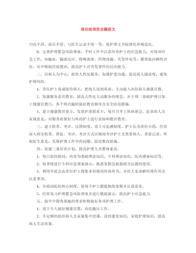 精编之项目结项发言稿范文.docx