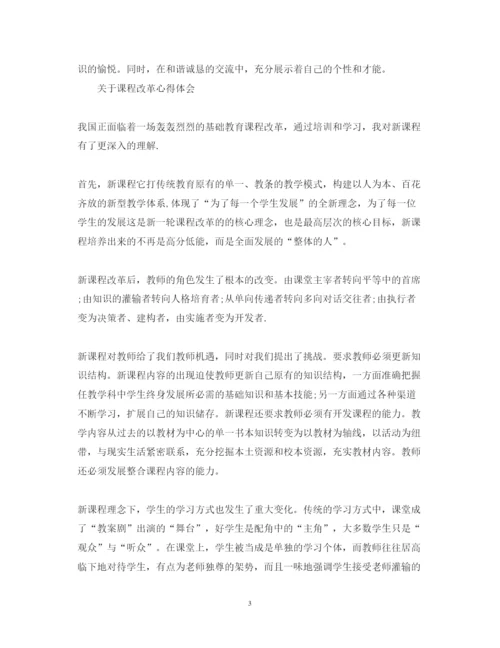 精编课程改革心得体会范文.docx