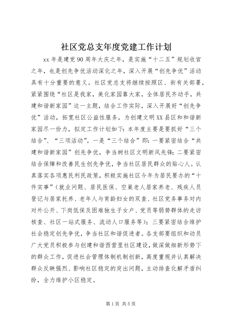 社区党总支年度党建工作计划.docx