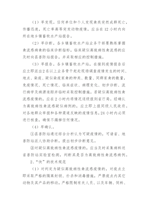 高致病性禽流感防控应急预案.docx