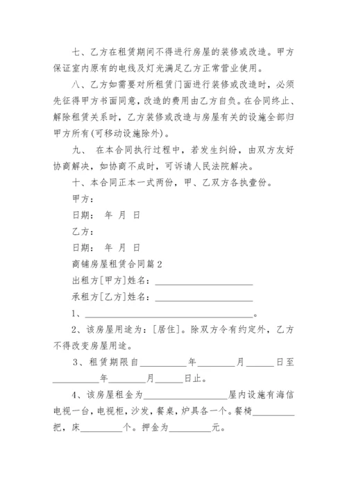 商铺房屋租赁合同6篇.docx