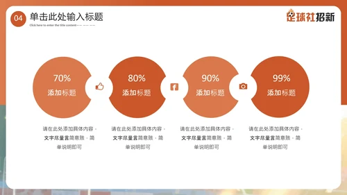 新学期开学季社团纳新足球社团招新通用PPT模板
