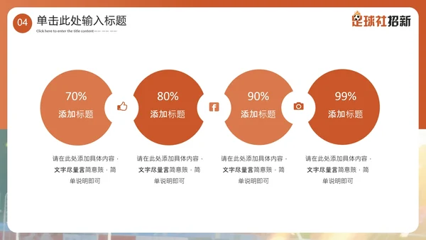 新学期开学季社团纳新足球社团招新通用PPT模板