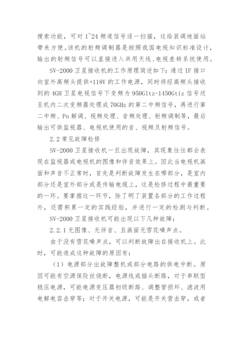 浅谈卫星电视接收机的常见故障的检修论文.docx
