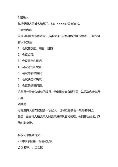 标准的会议记录格式及范文