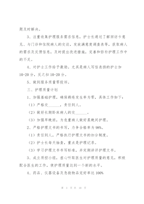 护士长年度工作计划怎么写合集.docx