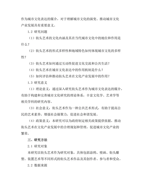 街头艺术作为城市文化表达的媒介