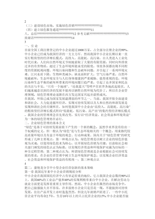 【精编】工商企业管理毕业论文《中小型企业经营创新的基本策略》.docx