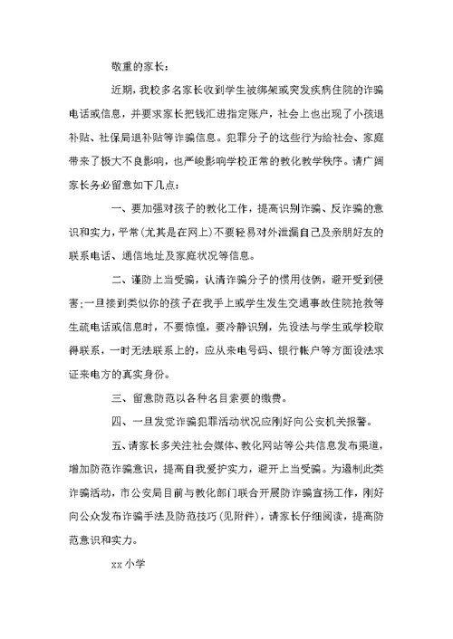 防拐骗学校致家长的一封信