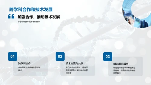 深化血液疾病的分子之旅