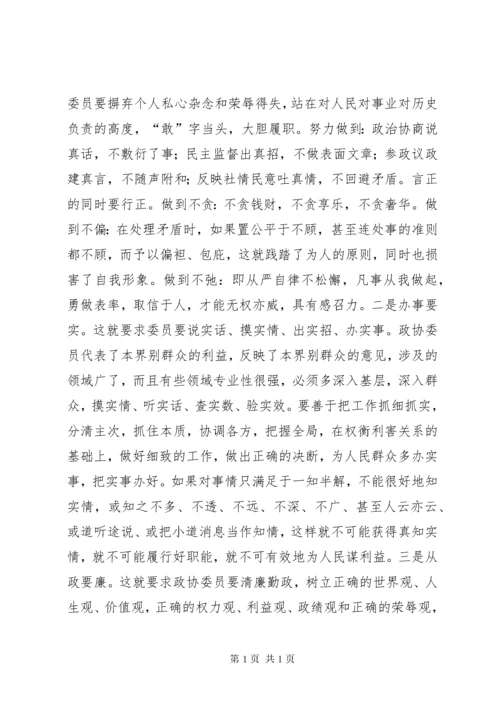 政协委员学习心得体会 (5).docx