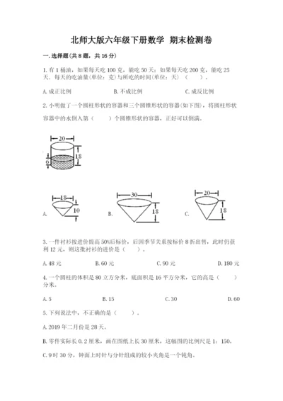 北师大版六年级下册数学 期末检测卷精品【达标题】.docx