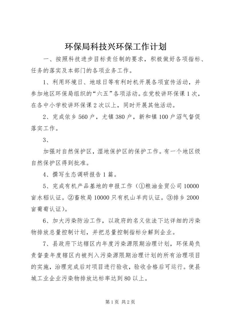 环保局科技兴环保工作计划 (5).docx