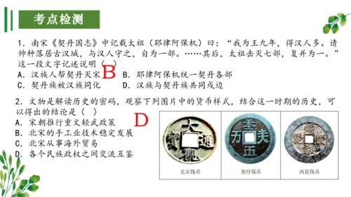 （考点串讲PPT）第二单元 辽宋夏金元时期：民族关系发展和社会变化 - 2023-2024学年七年级