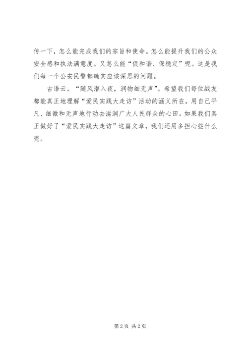 关于爱民实践大走访活动的几点思考.docx