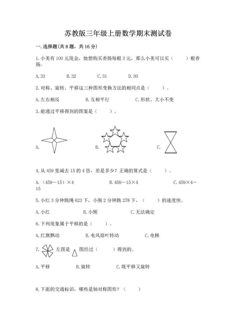 苏教版三年级上册数学期末测试卷附参考答案【巩固】.docx