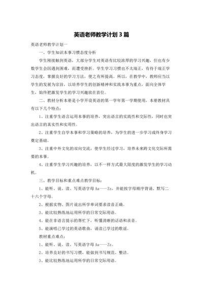 英语老师教学计划3篇.docx