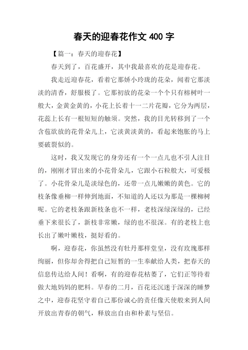 春天的迎春花作文400字.docx