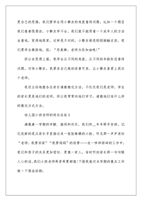 幼儿园小班老师的岗位总结