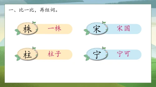 【核心素养】部编版语文三年级下册-5. 守株待兔 第1课时（课件）