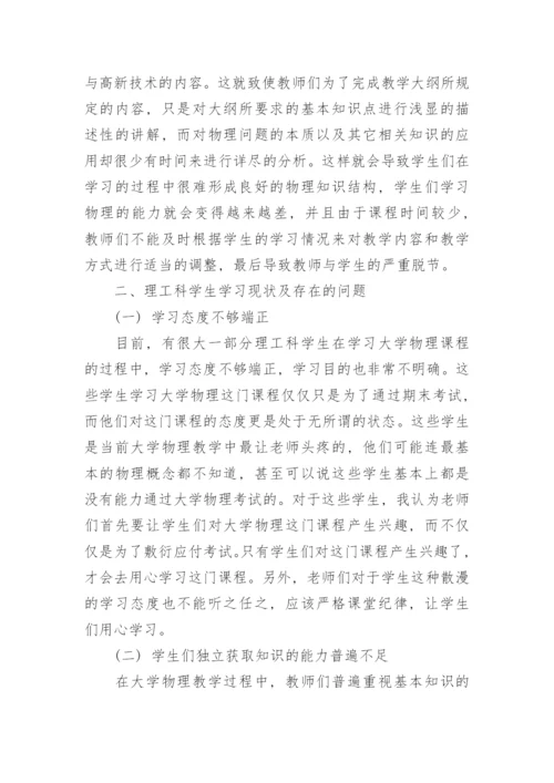 大学物理教学与理工科学生学习现状及问题研究论文.docx
