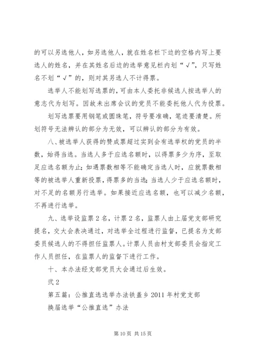 公推直选选举大会主持词.docx