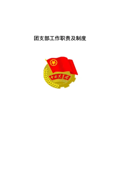 团支部工作职责及制度.docx