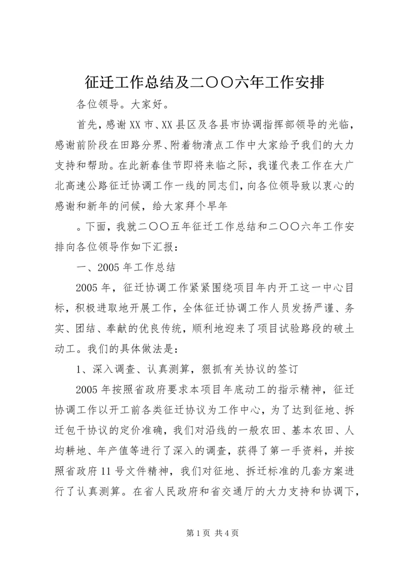 征迁工作总结及二○○六年工作安排 (2).docx