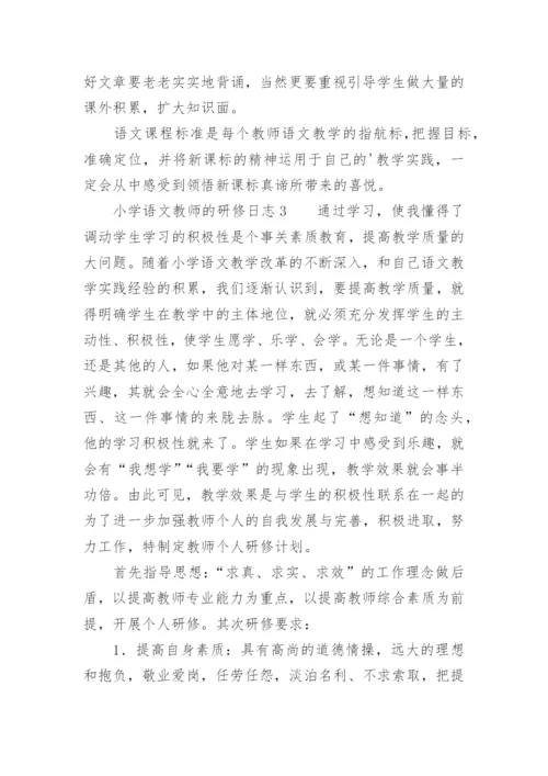 小学语文教师的研修日志.docx