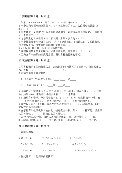 小学五年级上册数学期末考试试卷及完整答案（全优）.docx