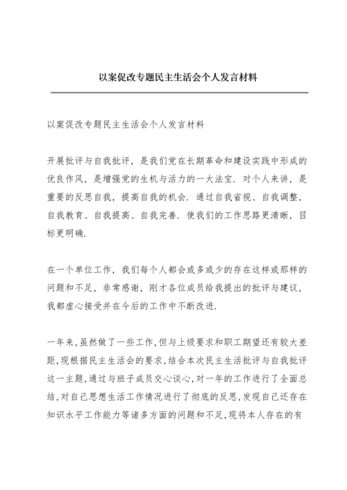 以案促改专题民主生活会个人发言材料.docx