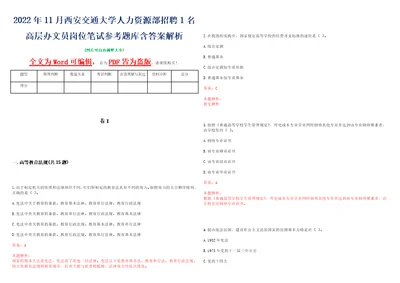 2022年11月西安交通大学人力资源部招聘1名高层办文员岗位笔试参考题库含答案解析