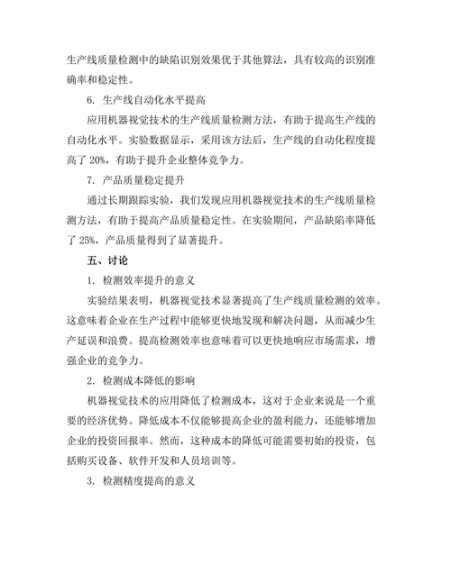 机器视觉技术在生产线质量检测中的应用