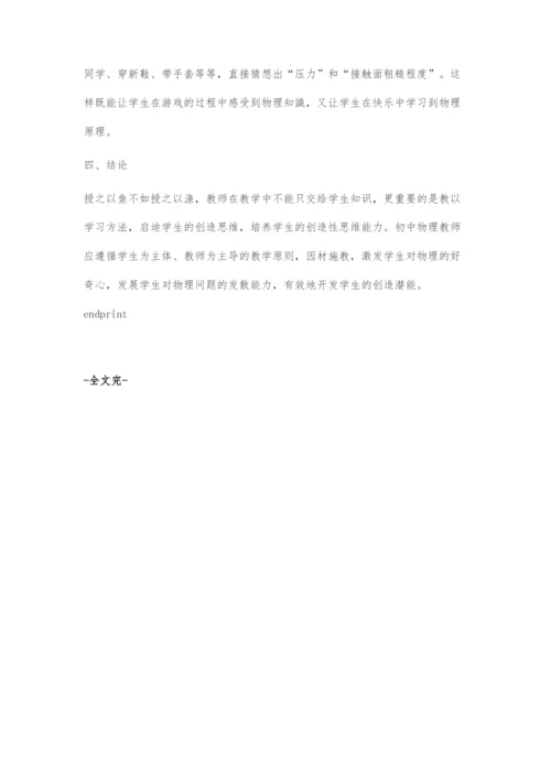 初中物理创造性思维培养的探索.docx