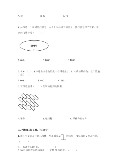 人教版数学五年级下册期末测试卷精品（综合题）.docx