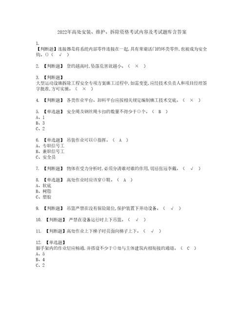 2022年高处安装、维护、拆除资格考试内容及考试题库含答案第73期