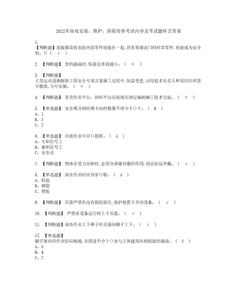 2022年高处安装、维护、拆除资格考试内容及考试题库含答案第73期