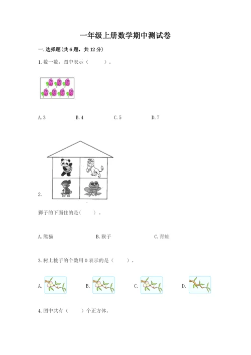 一年级上册数学期中测试卷附参考答案（基础题）.docx