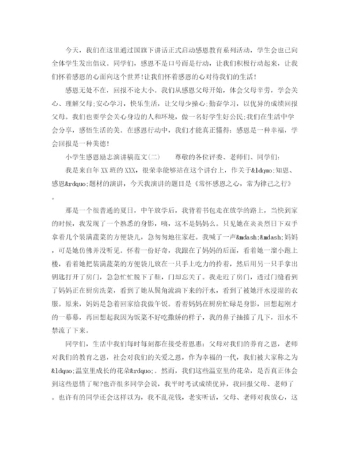 精编之小学生感恩励志演讲稿范文.docx