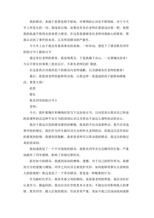 欺负同学的检讨书15篇.docx