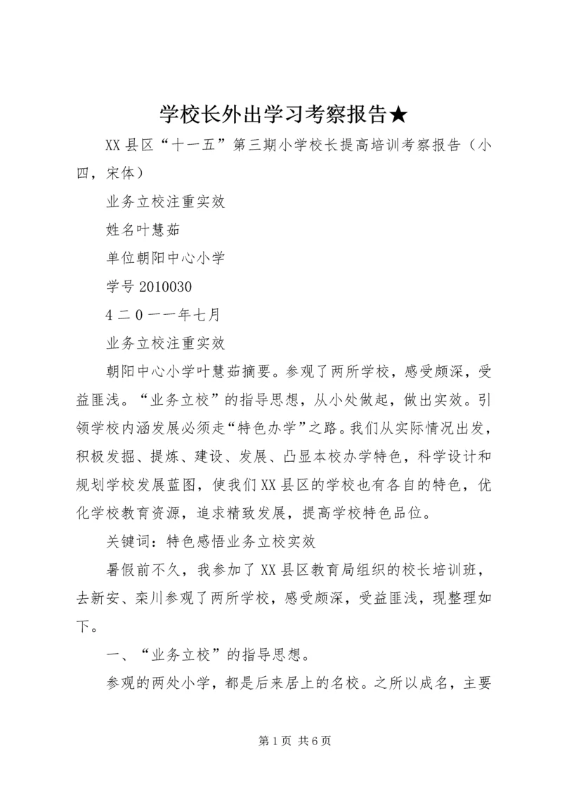 学校长外出学习考察报告★ (3).docx