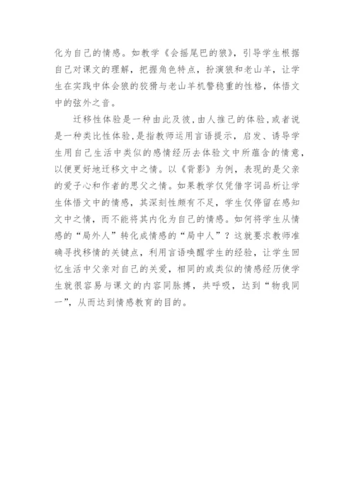 语文课堂教学移情艺术初探论文.docx