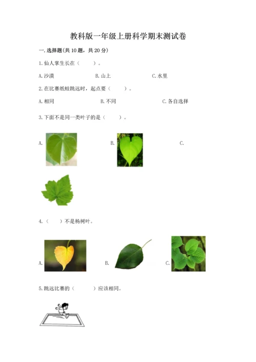 教科版一年级上册科学期末测试卷含答案（最新）.docx