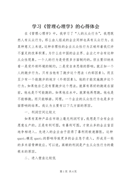 学习《管理心理学》的心得体会.docx