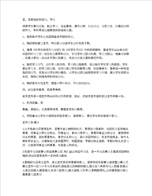 工作计划模板锦集九篇