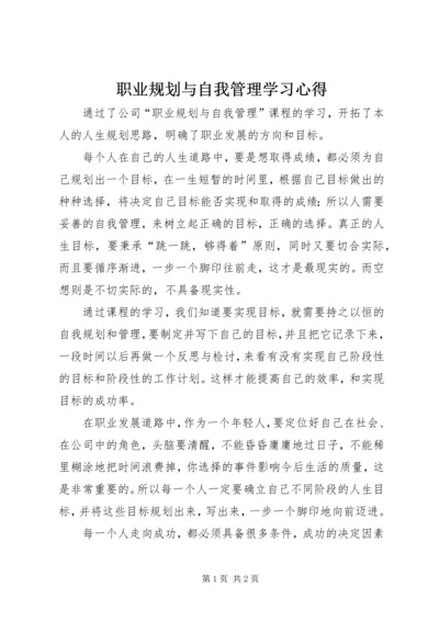 职业规划与自我管理学习心得.docx