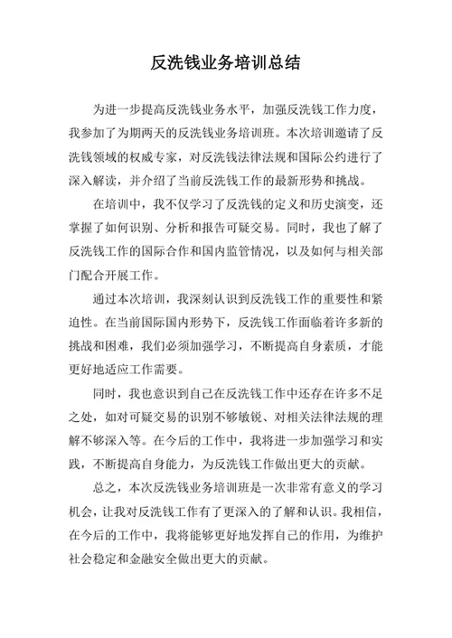 反洗钱业务培训总结