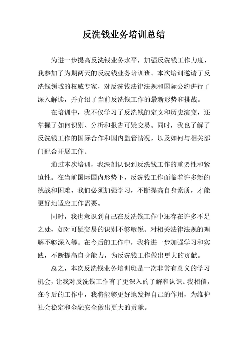 反洗钱业务培训总结
